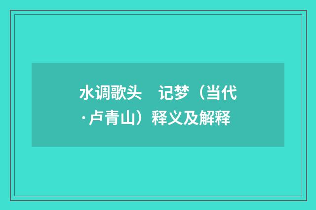 水调歌头　记梦（当代·卢青山）释义及解释