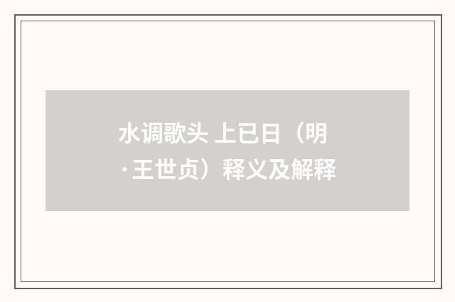 水调歌头 上已日（明·王世贞）释义及解释