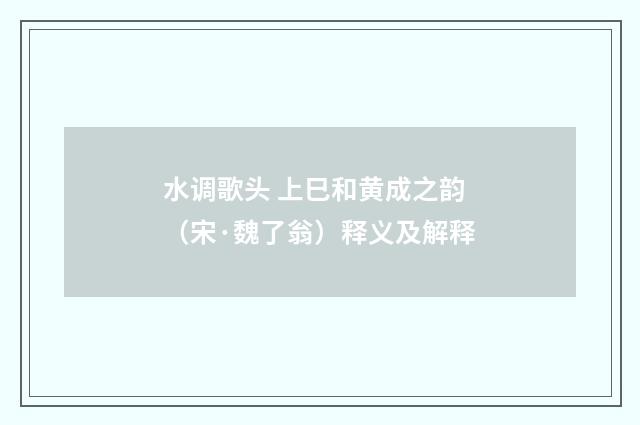 水调歌头 上巳和黄成之韵（宋·魏了翁）释义及解释