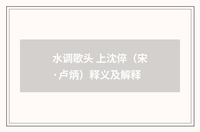 水调歌头 上沈倅（宋·卢炳）释义及解释