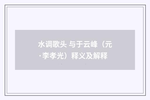 水调歌头 与于云峰（元·李孝光）释义及解释