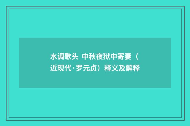 水调歌头 中秋夜狱中寄妻（近现代·罗元贞）释义及解释