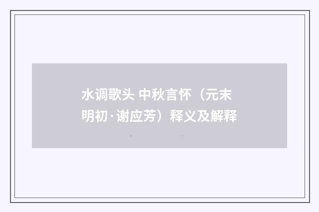 水调歌头 中秋言怀（元末明初·谢应芳）释义及解释