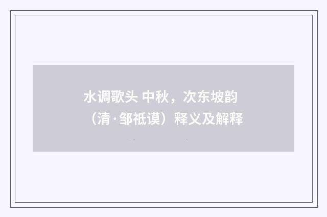 水调歌头 中秋，次东坡韵（清·邹祗谟）释义及解释