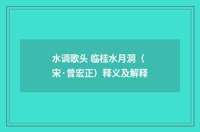 水调歌头 临桂水月洞（宋·曾宏正）释义及解释