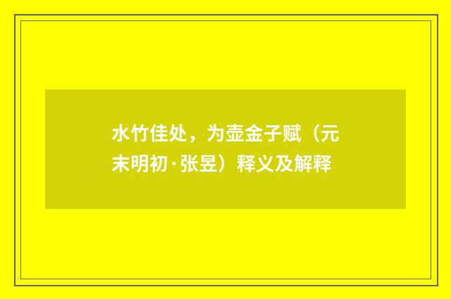 水竹佳处，为壶金子赋（元末明初·张昱）释义及解释