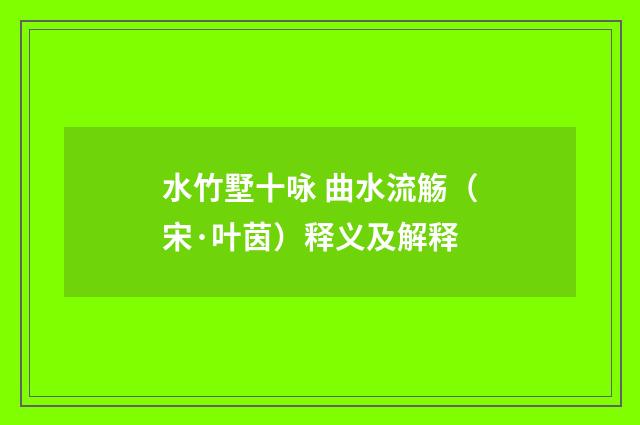 水竹墅十咏 曲水流觞（宋·叶茵）释义及解释