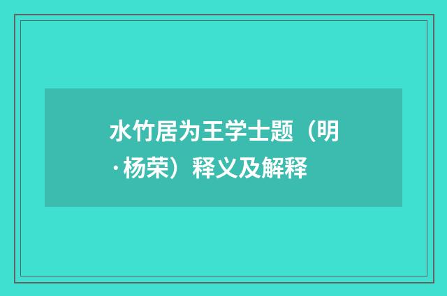 水竹居为王学士题（明·杨荣）释义及解释
