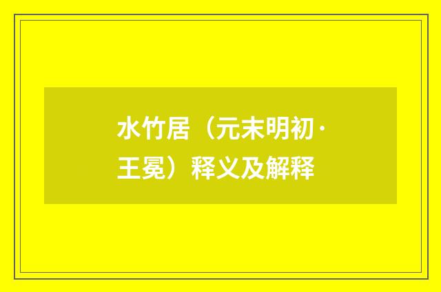 水竹居（元末明初·王冕）释义及解释