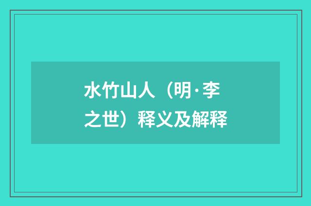 水竹山人（明·李之世）释义及解释