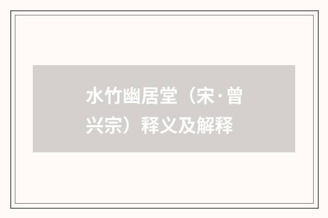 水竹幽居堂（宋·曾兴宗）释义及解释