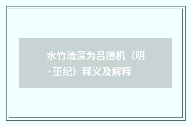 水竹清深为吕德机（明·董纪）释义及解释