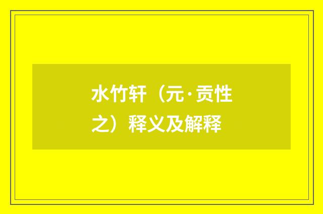 水竹轩（元·贡性之）释义及解释