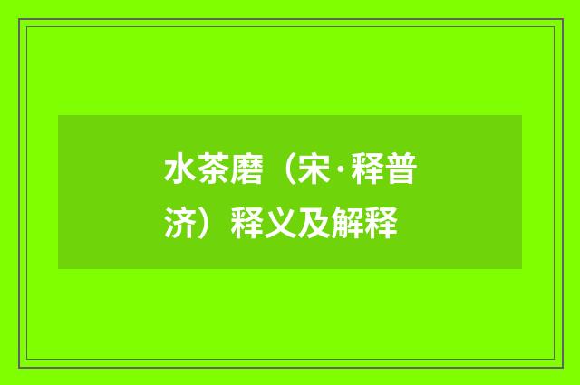 水茶磨（宋·释普济）释义及解释