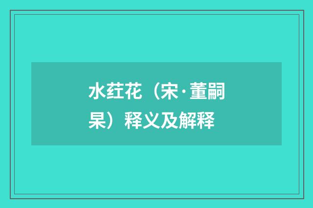 水荭花（宋·董嗣杲）释义及解释
