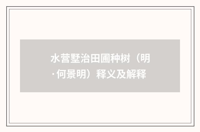 水营墅治田圃种树（明·何景明）释义及解释