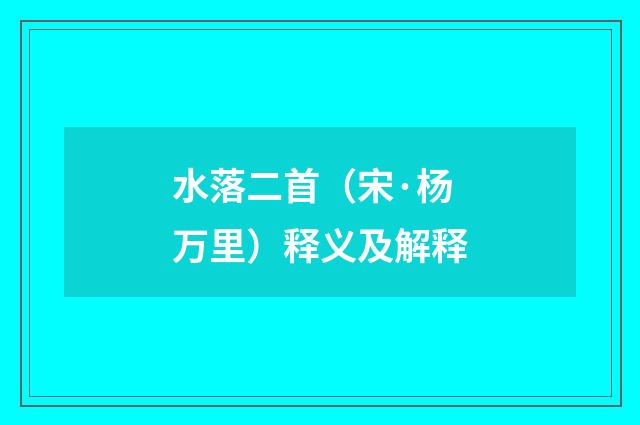 水落二首（宋·杨万里）释义及解释