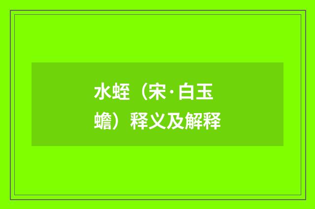 水蛭（宋·白玉蟾）释义及解释
