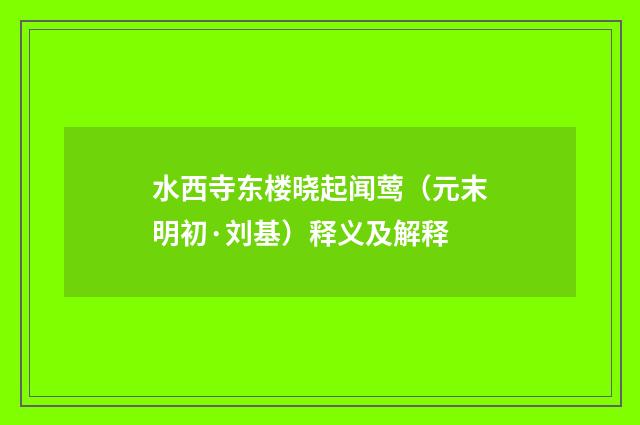 水西寺东楼晓起闻莺（元末明初·刘基）释义及解释