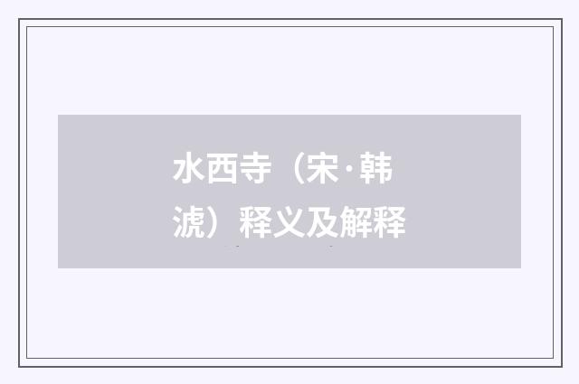 水西寺（宋·韩淲）释义及解释