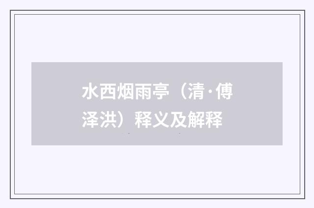 水西烟雨亭（清·傅泽洪）释义及解释