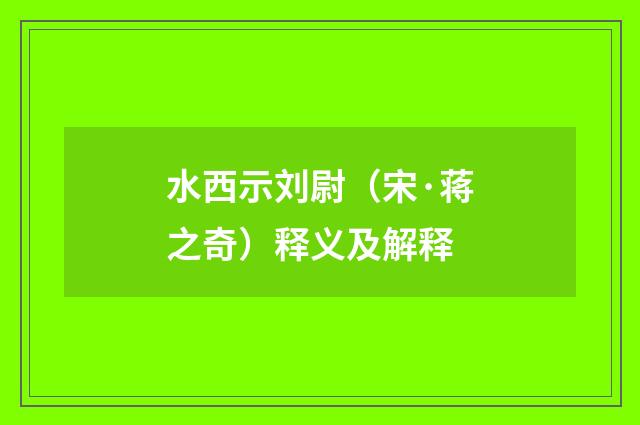 水西示刘尉（宋·蒋之奇）释义及解释