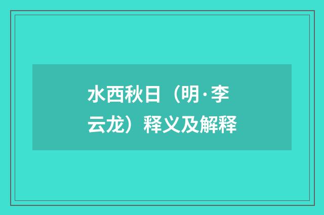 水西秋日（明·李云龙）释义及解释