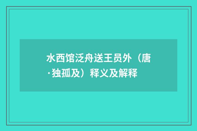 水西馆泛舟送王员外（唐·独孤及）释义及解释