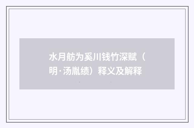 水月舫为奚川钱竹深赋（明·汤胤绩）释义及解释