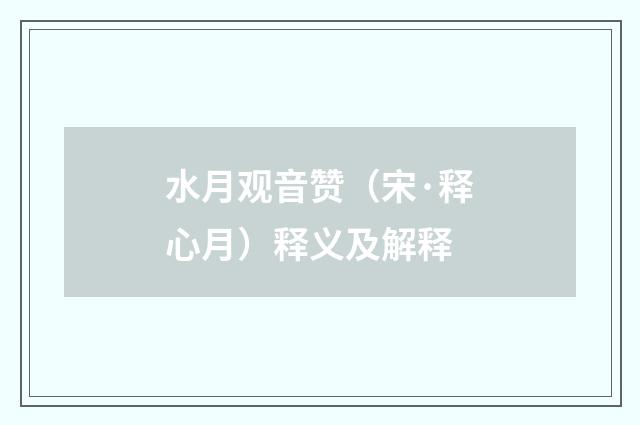 水月观音赞（宋·释心月）释义及解释