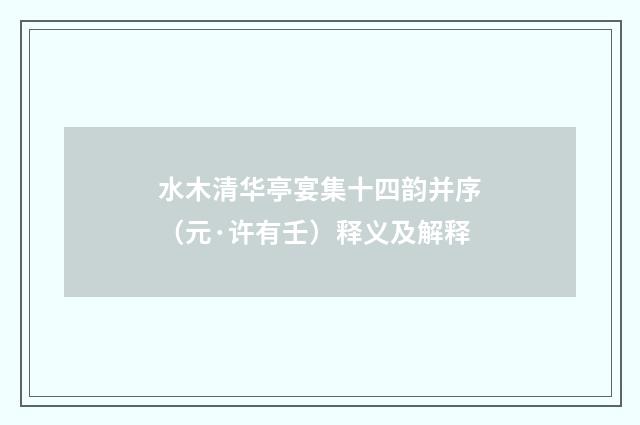 水木清华亭宴集十四韵并序（元·许有壬）释义及解释