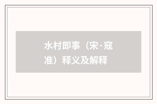水村即事（宋·寇准）释义及解释