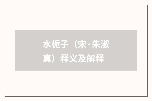 水栀子（宋·朱淑真）释义及解释