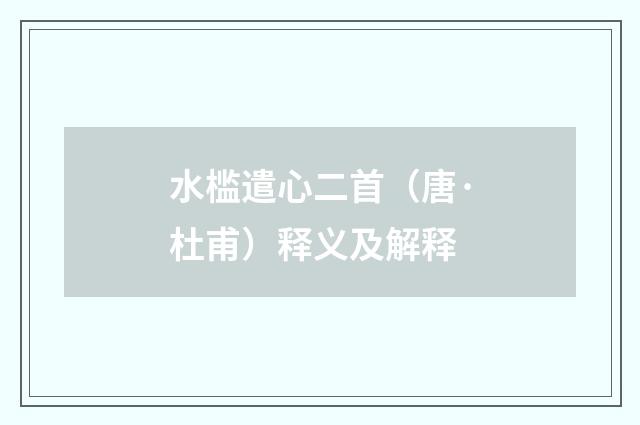 水槛遣心二首（唐·杜甫）释义及解释