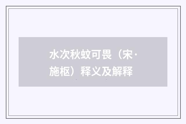 水次秋蚊可畏（宋·施枢）释义及解释