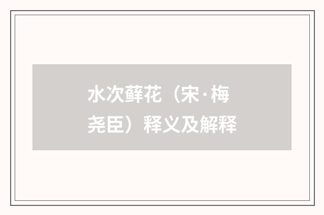 水次藓花（宋·梅尧臣）释义及解释