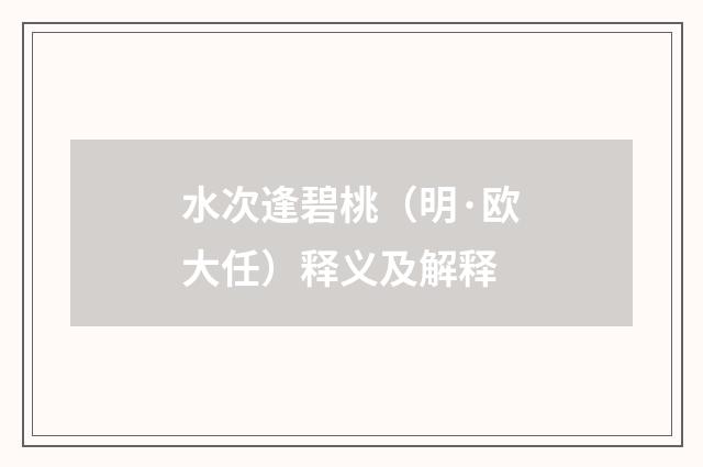 水次逢碧桃（明·欧大任）释义及解释