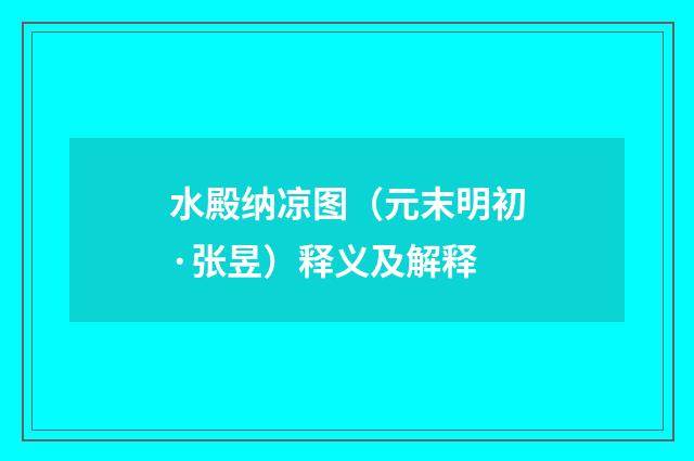 水殿纳凉图（元末明初·张昱）释义及解释