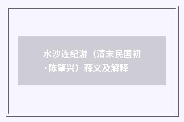 水沙连纪游（清末民国初·陈肇兴）释义及解释