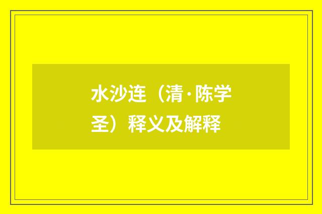 水沙连（清·陈学圣）释义及解释