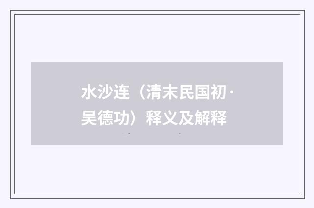 水沙连（清末民国初·吴德功）释义及解释
