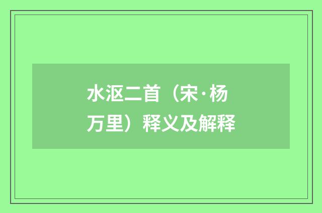 水沤二首（宋·杨万里）释义及解释