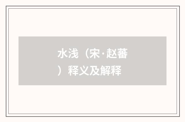 水浅（宋·赵蕃）释义及解释
