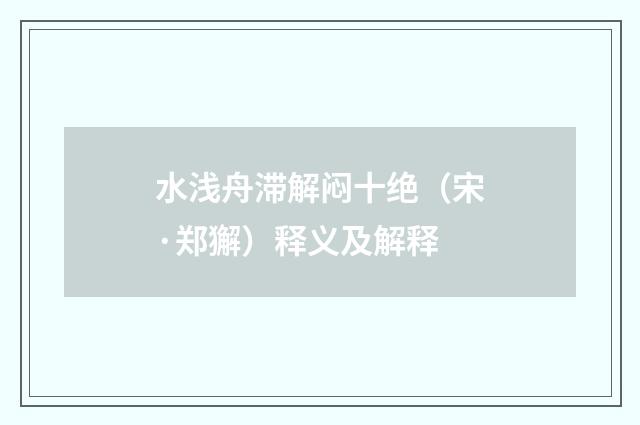 水浅舟滞解闷十绝（宋·郑獬）释义及解释