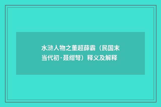 水浒人物之董超薛霸（民国末当代初·聂绀弩）释义及解释