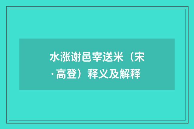 水涨谢邑宰送米（宋·高登）释义及解释