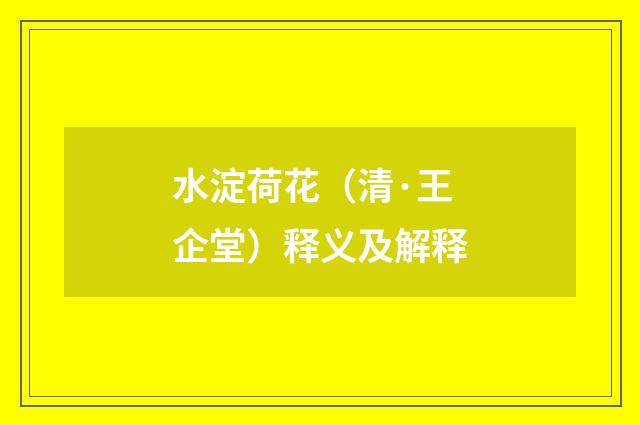 水淀荷花（清·王企堂）释义及解释