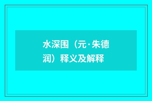 水深围（元·朱德润）释义及解释