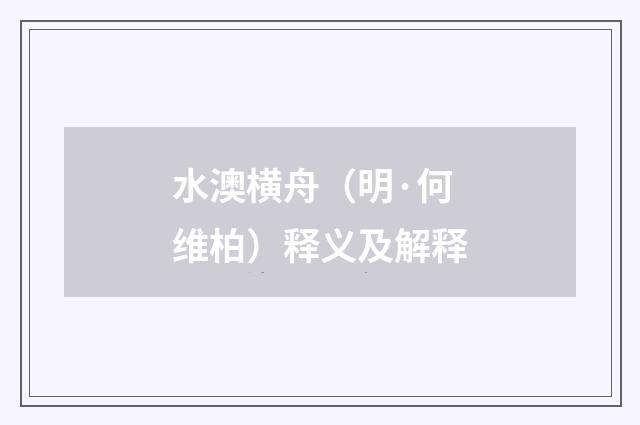 水澳横舟（明·何维柏）释义及解释