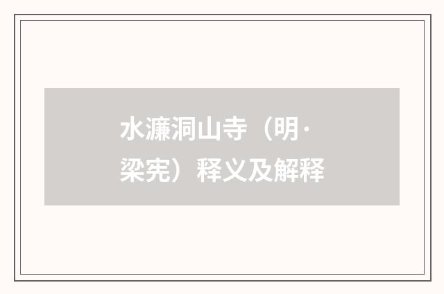 水濂洞山寺（明·梁宪）释义及解释